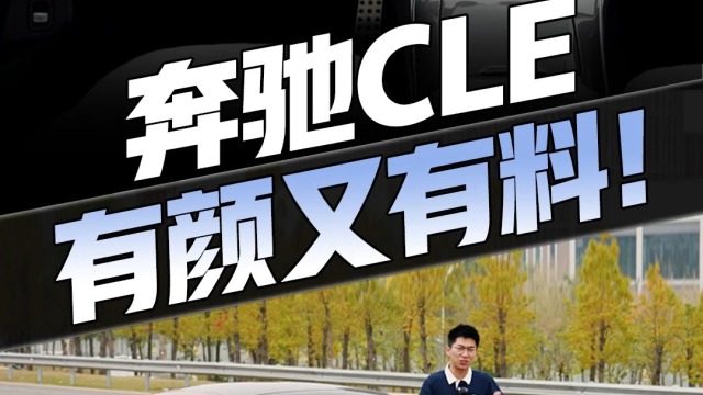 抢先试驾奔驰CLE！有颜又有料！