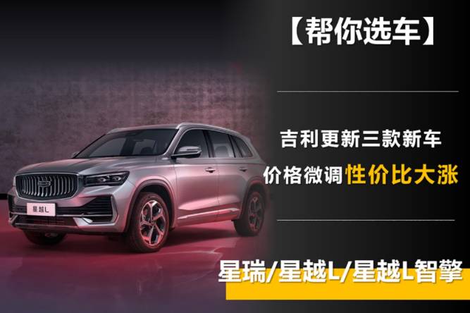 星瑞/星越L/星越L智擎 吉利三款車更新 價格微調(diào)性價比大漲