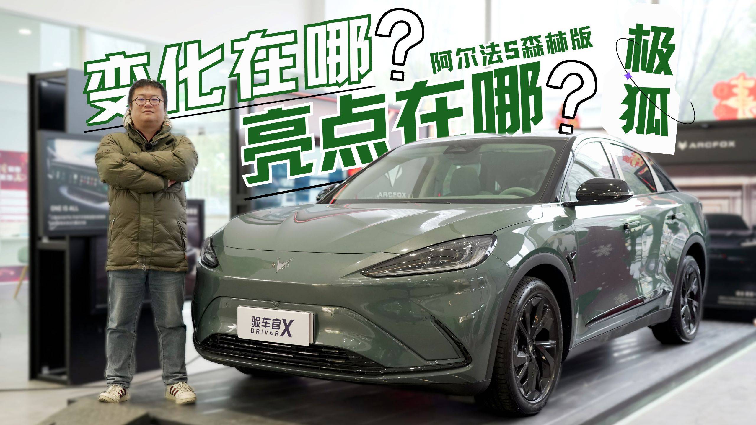 帶來更多清新的感覺，到店實(shí)拍極狐阿爾法S森林版