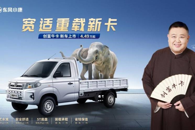 寬適重載新卡新選擇｜東風(fēng)小康創(chuàng)富牛卡4.49萬(wàn)元起上市發(fā)布