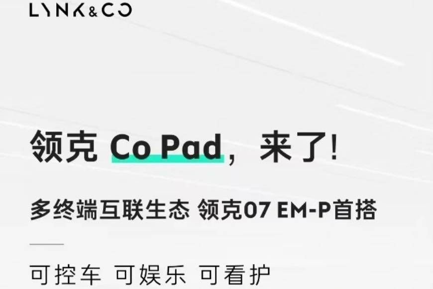 领克首款平板CoPad 领克07 EM-P车型首搭