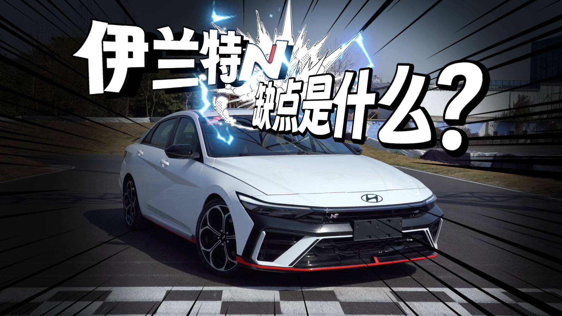 被夸上天的性能車-伊蘭特N，車主來真性情吐槽