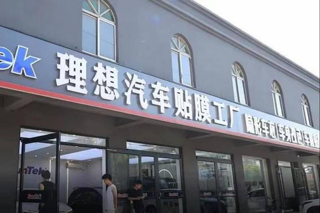 理想汽車商標維權勝訴！貼膜店停止使用“理想”字樣，賠償2萬元