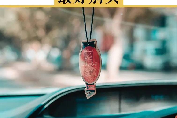 這3樣汽車用品買的人不少，但實(shí)際很危險(xiǎn)