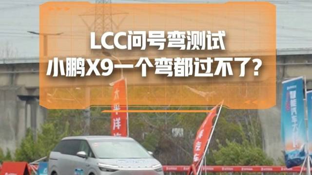 LCC测试，小鹏X9第一个弯道就失误了吗