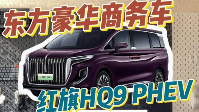 新款MPV来了，红旗HQ9 PHEV