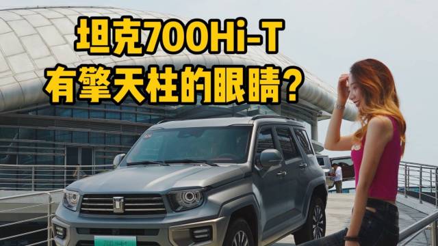 坦克700Hi-T有擎天柱的眼睛？ 