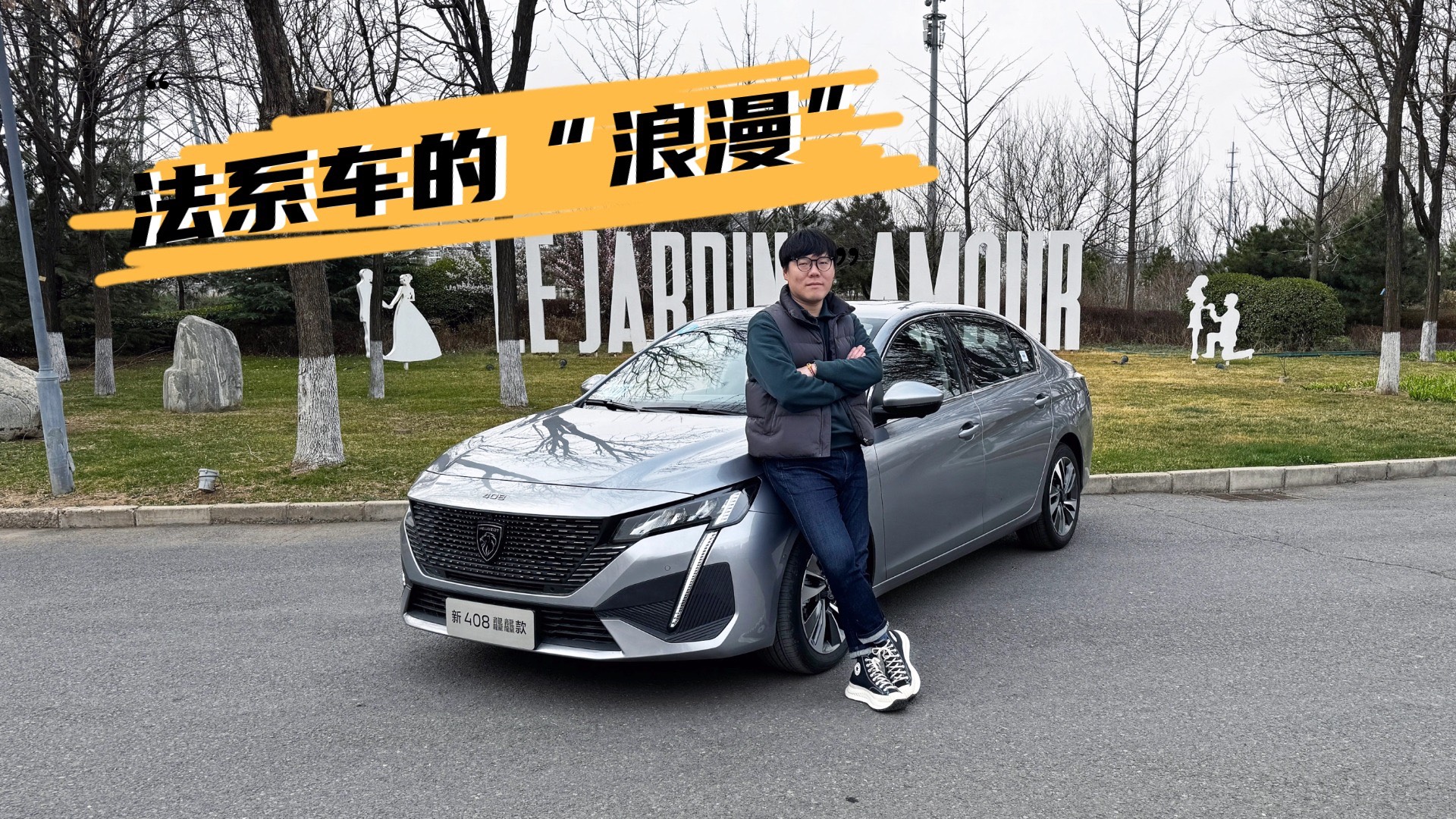 10多萬的東風標致新408龘龘款，值得買嗎？