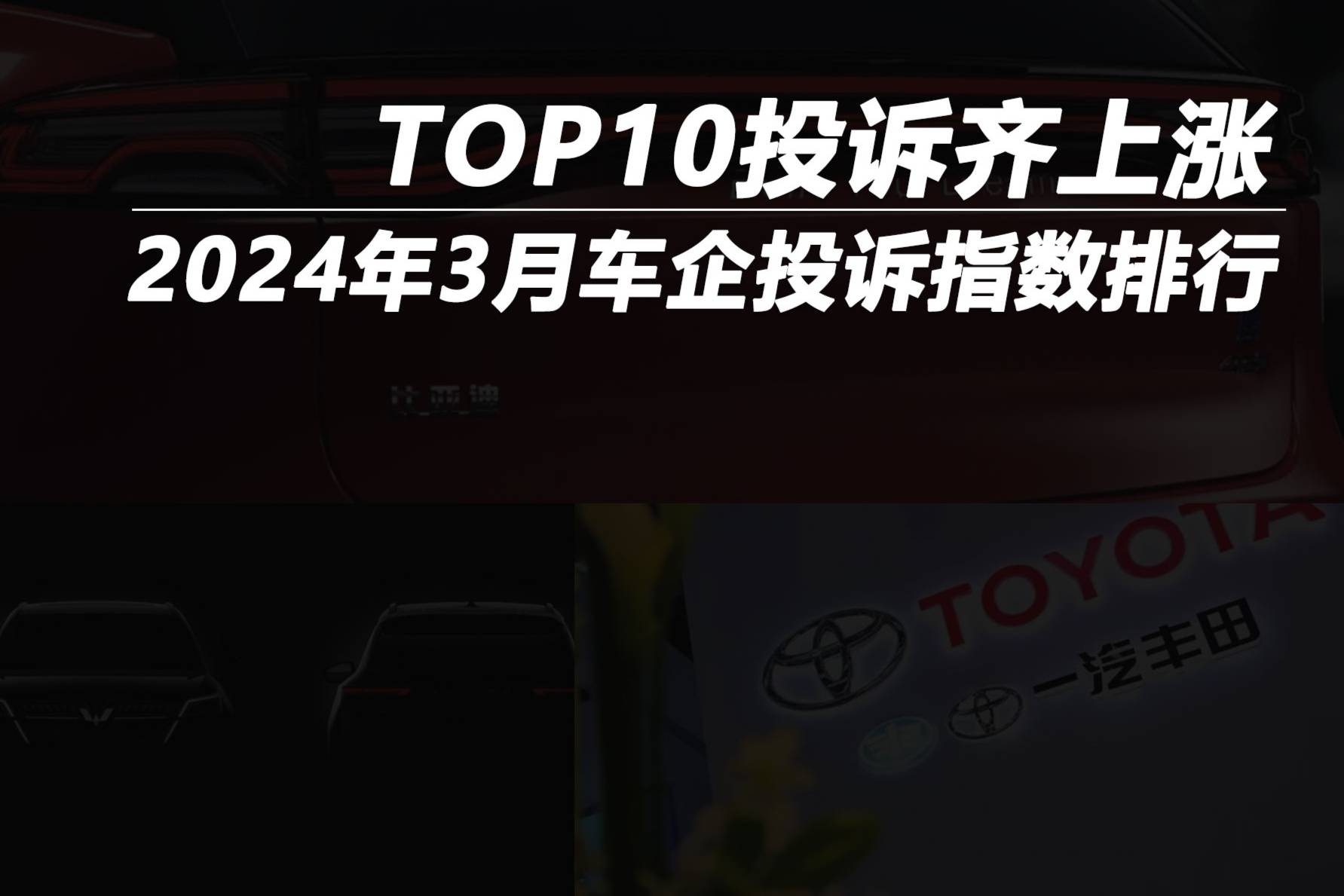 2024年3月车企投诉指数排行：TOP10投诉齐上涨