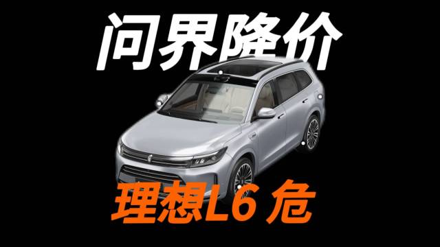 问界M7降价2万，理想L6何去何从？