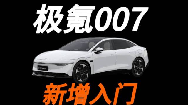 极氪007狙击小米Su7，参数赢麻了