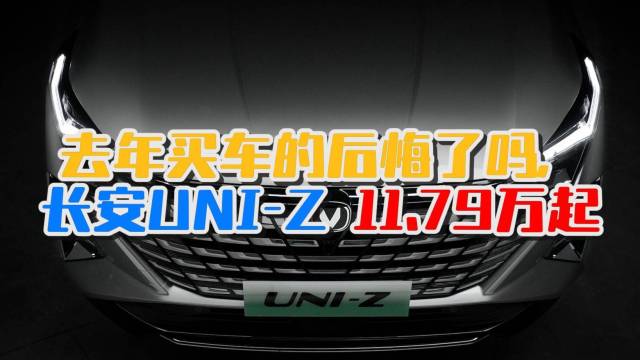 瑞想讲车长安UNI-Z 11.79万起 