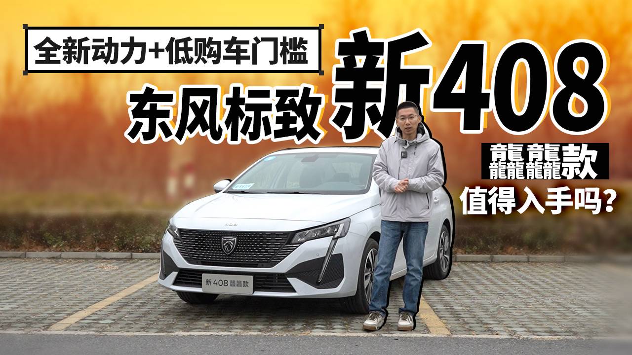 全新動力+低購車門檻，東風(fēng)標(biāo)致新408龘龘款值得入手嗎？