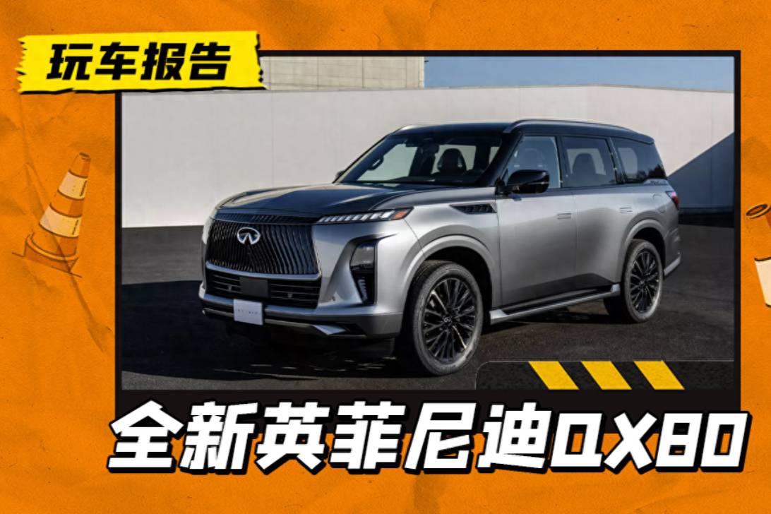 英菲尼迪QX80亮相，氣場(chǎng)不輸寶馬X7，換3.5T V6引擎