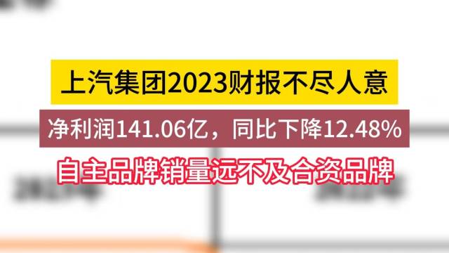 上汽集团2023财报不尽人意