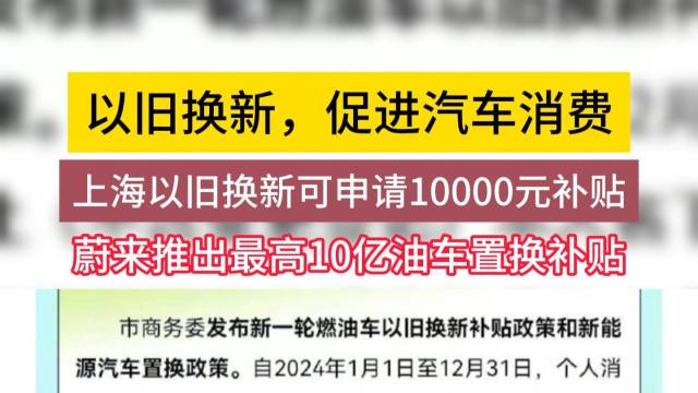 蔚来推出最高10亿油车置换补贴