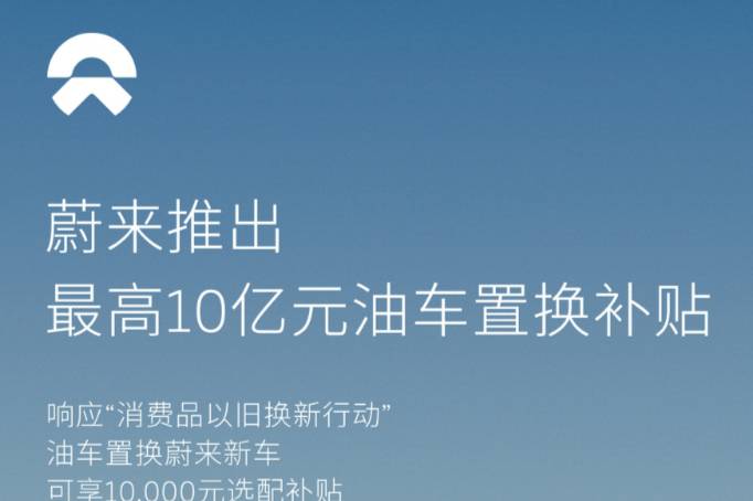 蔚来10亿补贴狙击油转电，油转电将再次提速