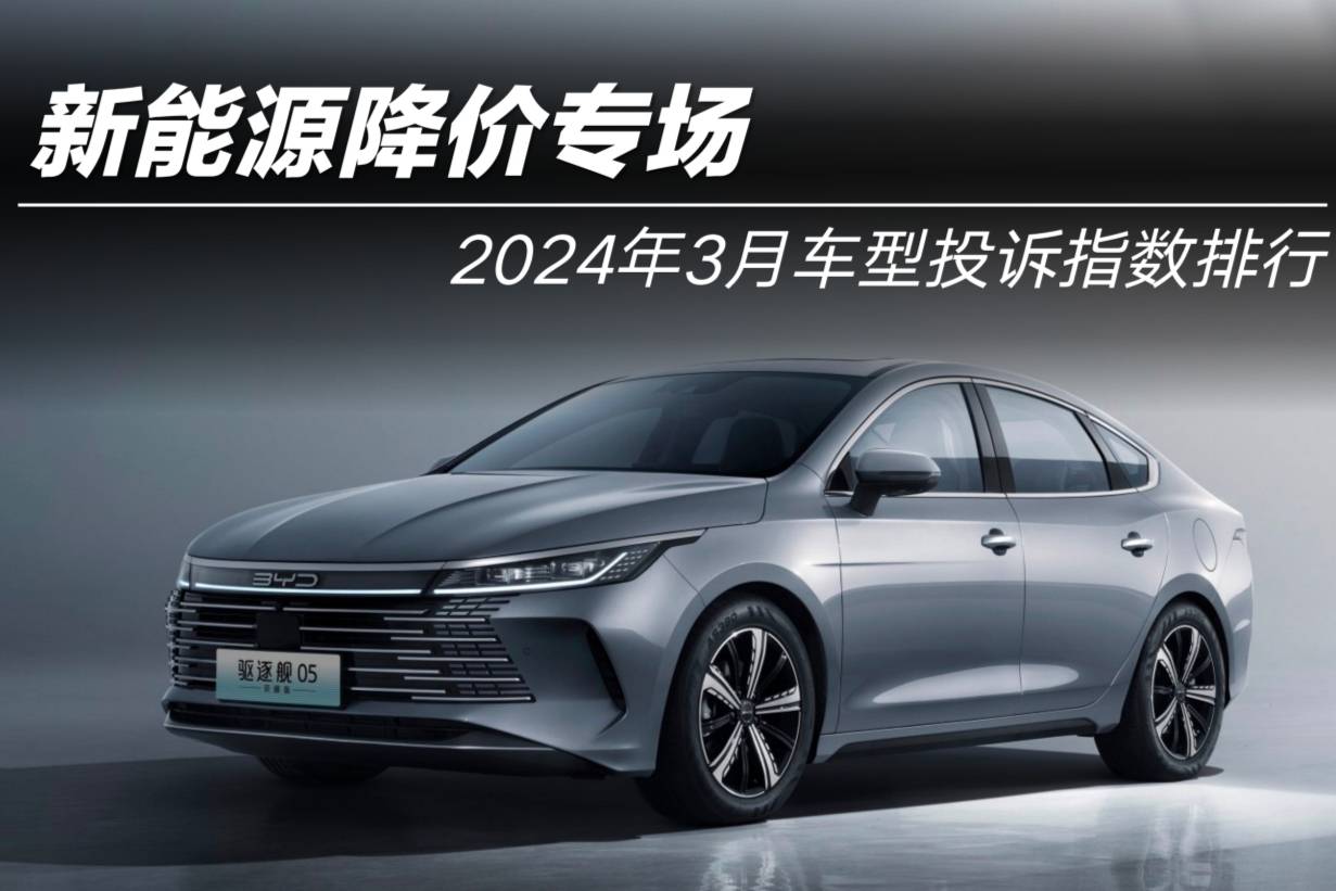 2024年3月車型投訴指數(shù)排行: 新能源降價專場