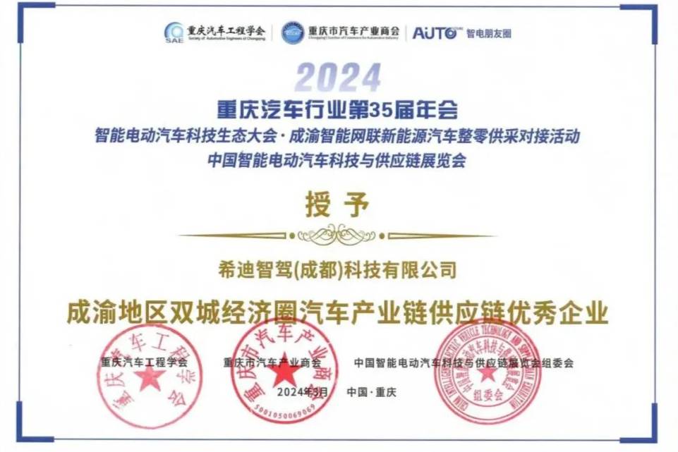 希迪智驾荣获“成渝地区双城经济圈汽车产业链供应链优秀企业”