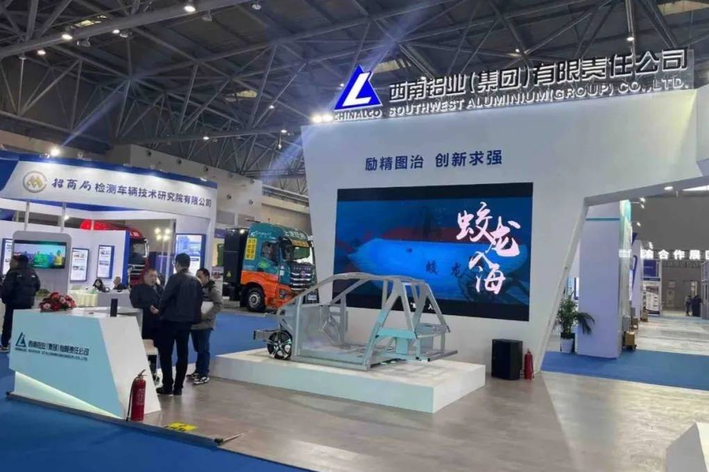 西南铝展品亮相中国智能电动汽车科技与供应链展