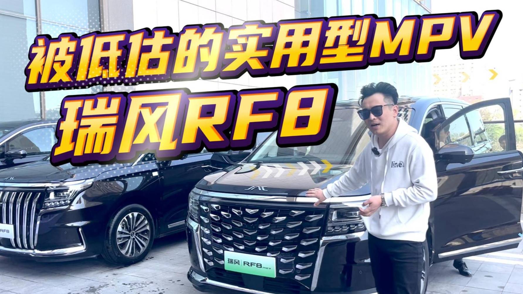 被嚴(yán)重低估的實用性MPV，瑞風(fēng)RF8顏值在線，乘坐體驗感尚佳