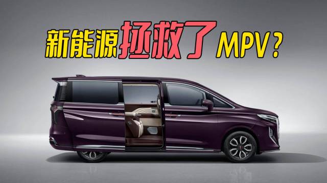 为什么说新能源拯救了MPV？