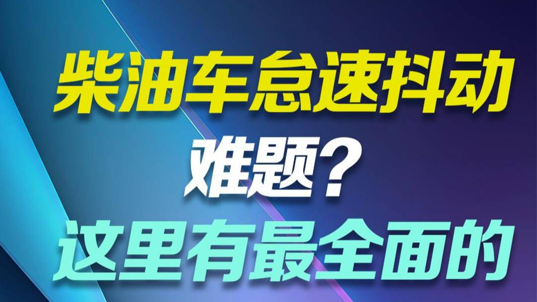 柴油車怠速抖動大揭秘：一勞永逸的解決之道