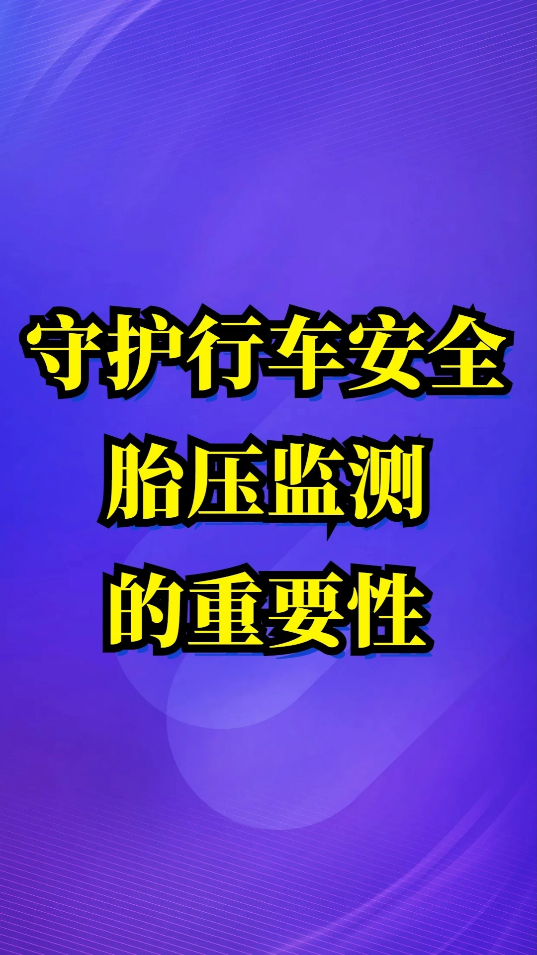 守護(hù)行車安全：胎壓監(jiān)測的重要性