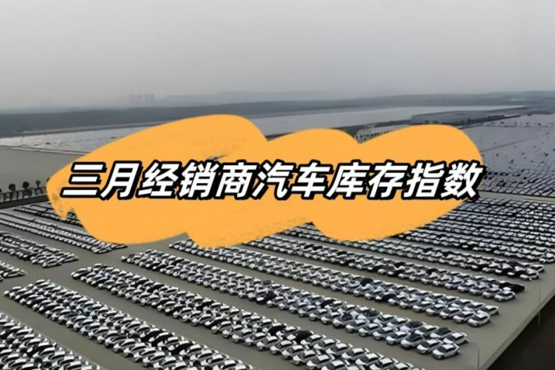 2024年3月中國汽車經(jīng)銷商庫存預(yù)警指數(shù)為58.3%