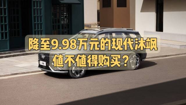 降至9.98万元的现代沐飒，值不值得购买