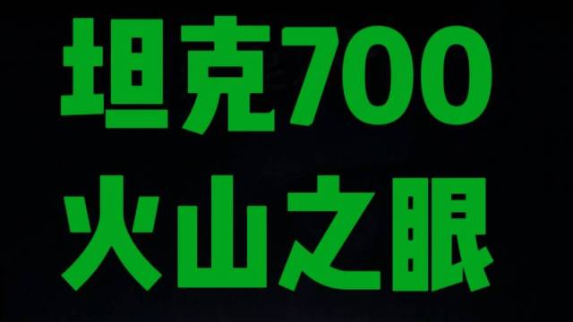 坦克700的“花里胡哨”其实是技术的溢出