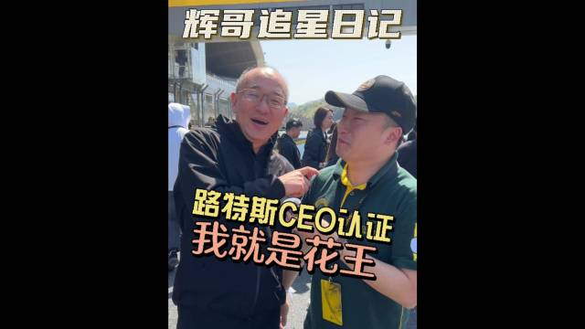 路特斯CEO盖章认证！我，就是花王！