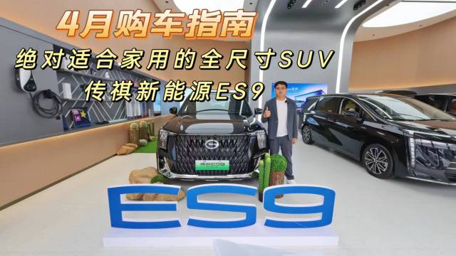 适合家用的全尺寸SUV传祺新能源ES9