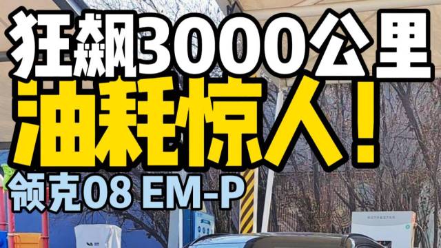 狂飙3000公里 油耗惊人！ 