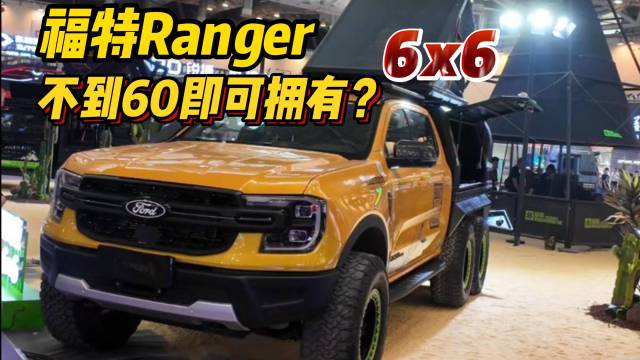 六个轮福特Ranger，不到60即可拥有