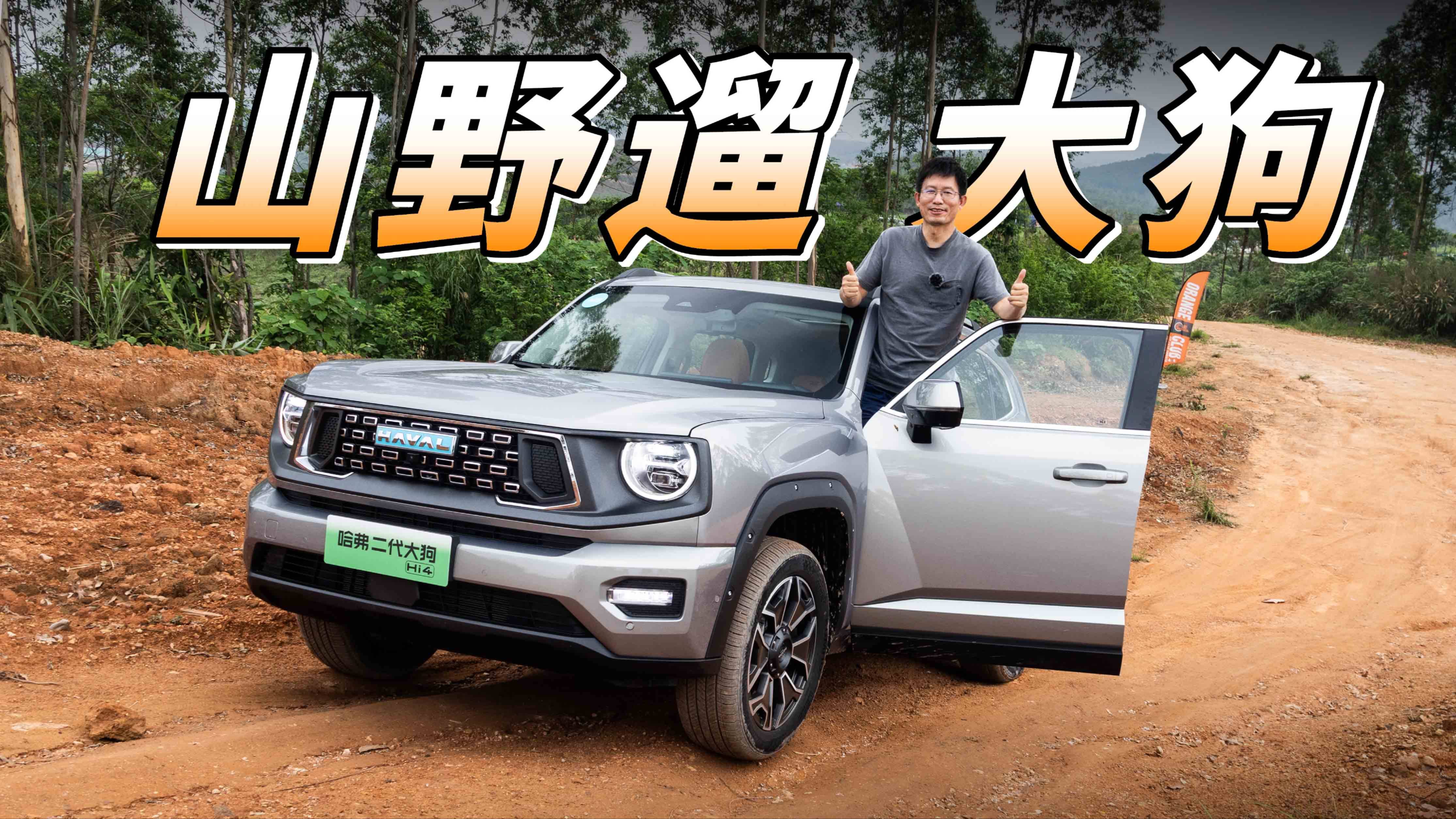 帶電大狗真全能，哈弗二代大狗Hi4測(cè)試