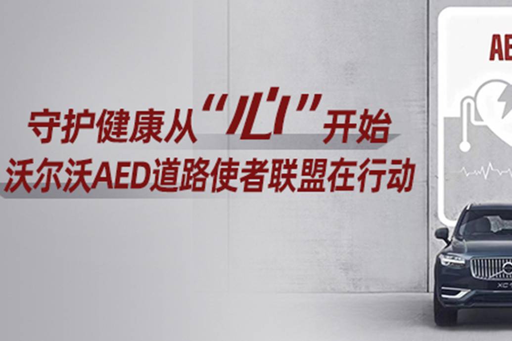 守護(hù)健康從“心”開始 沃爾沃AED道路使者聯(lián)盟在行動(dòng)|汽勢(shì)