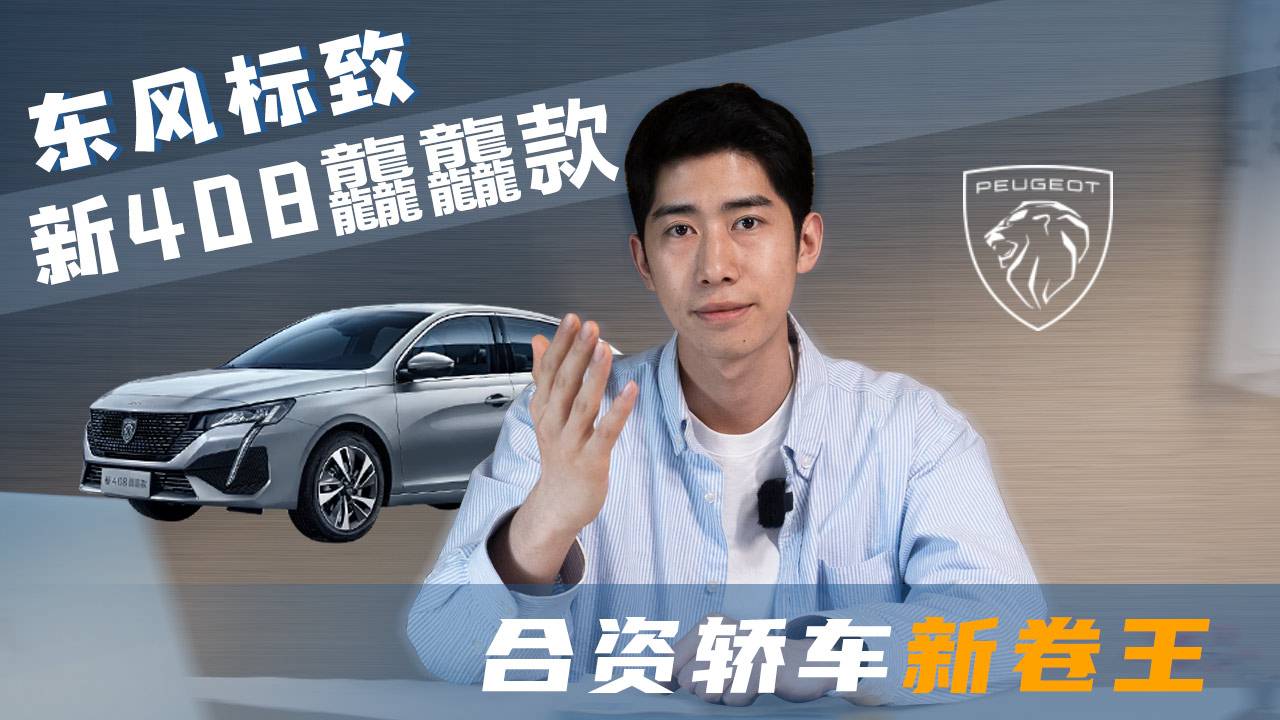 東風(fēng)標(biāo)致新408龘龘款，當(dāng)之無(wú)愧的合資轎車(chē)新卷王！