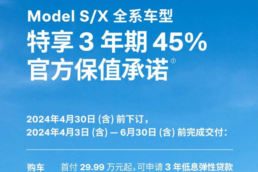 特斯拉为Model S/X推出保值权益：3年45%开票价回购