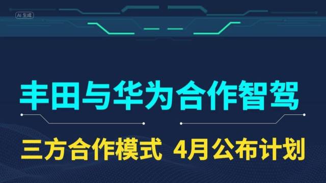 丰田与华为合作智能驾驶，4月公布计划