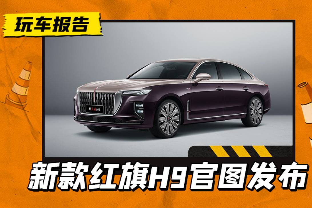 新款紅旗H9官圖發(fā)布，新增隱藏式車把手，或新增2.5T發(fā)動(dòng)機(jī)