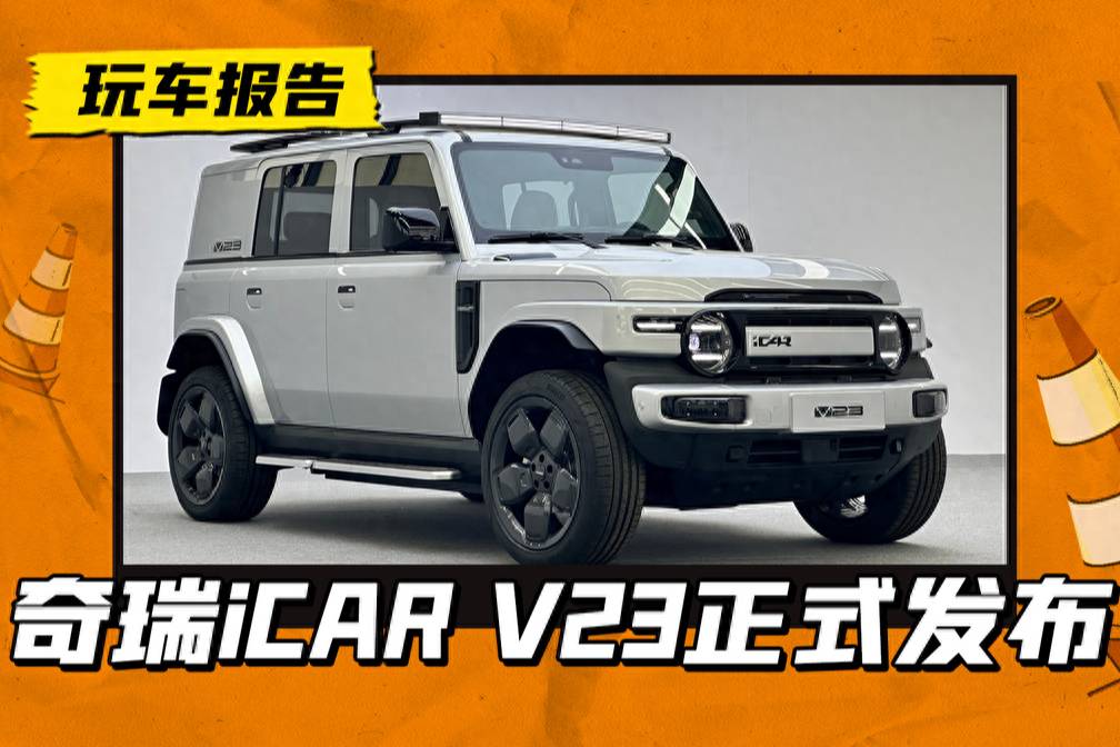 賽博味BJ212？奇瑞iCAR V23正式發(fā)布，下半年將上市