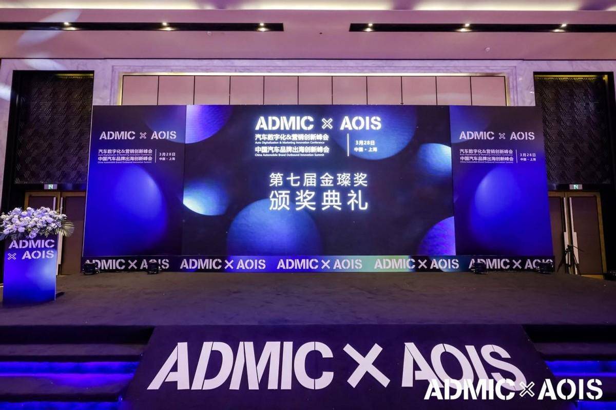 ADMIC汽车数字化与营销创新峰会圆满收官