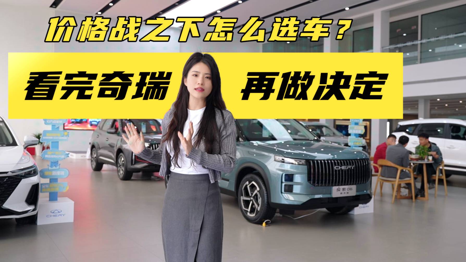 汽車市場價格戰(zhàn)之下該怎么選車？果斷要選高價值的奇瑞