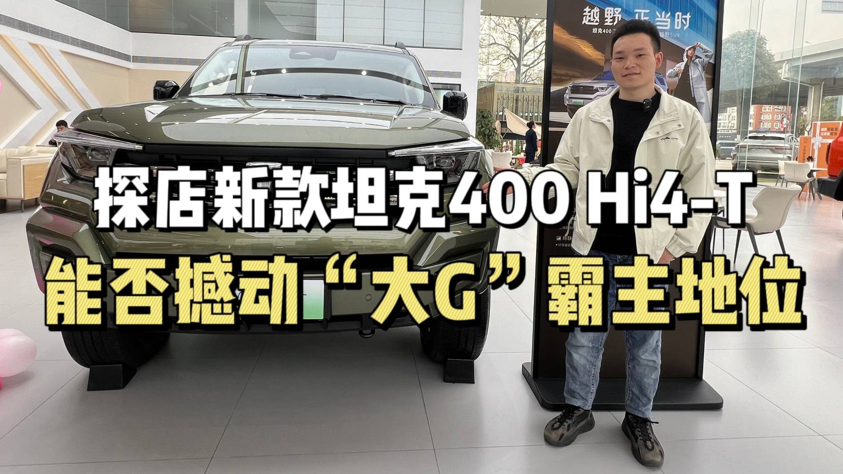 全新坦克400Hi4-T，能否撼動(dòng)“大G”霸主地位