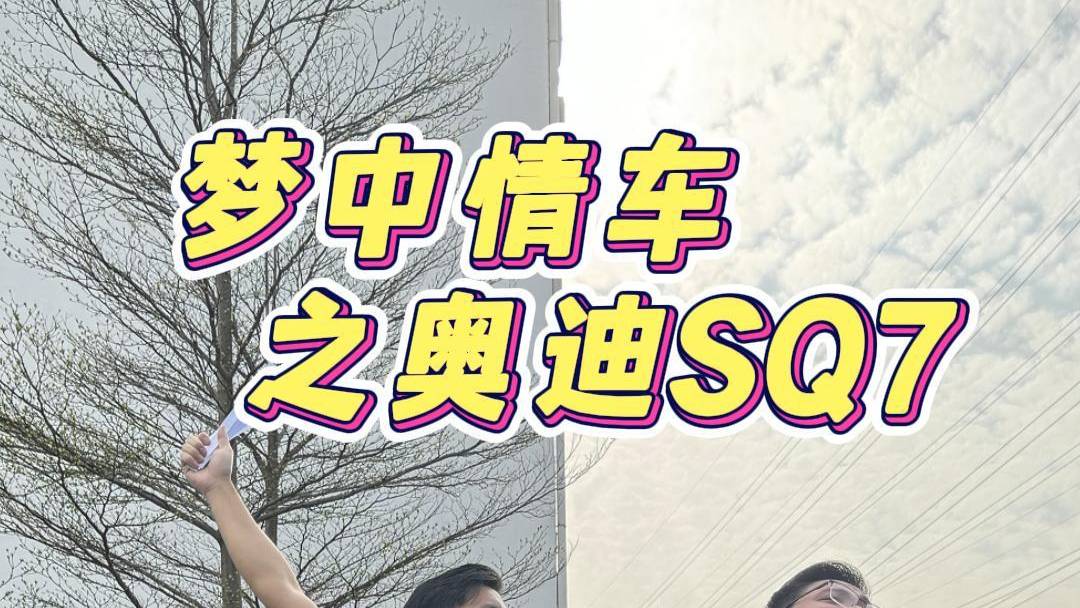 当我给别人推荐奥迪SQ7时…