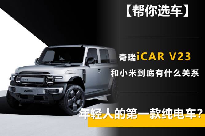 年轻人的第一款纯电车？奇瑞iCAR V23和小米到底有关系吗