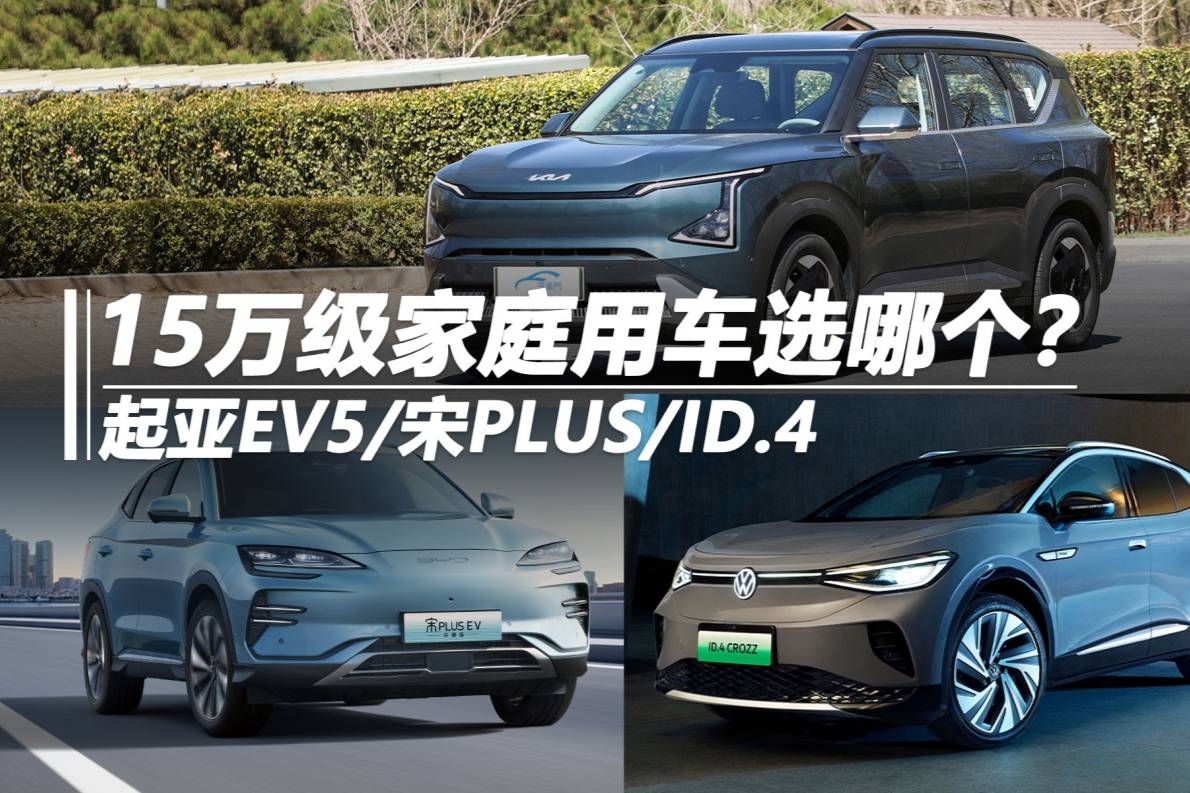 15萬(wàn)級(jí)家庭用車(chē)選哪個(gè)？起亞EV5/宋PLUS/ID.4