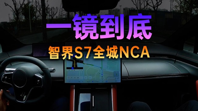智界城区NCA上海首试：新价格更香了