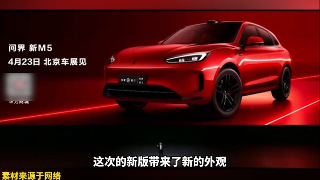 问界新M5即将亮相北京车展！